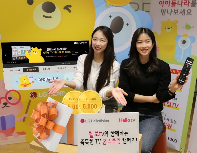 LG헬로비전, ‘헬로tv 아이들나라와 함께 하는 똑똑한 TV 홈스쿨링 캠페인’ 진행