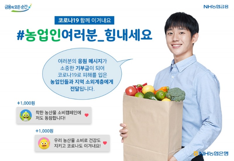NH농협은행, 농·축산물 소비촉진 캠페인 실시