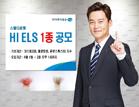 하이투자증권이 공모하는 ELS 1종 안내 이미지. 사진=하이투자증권