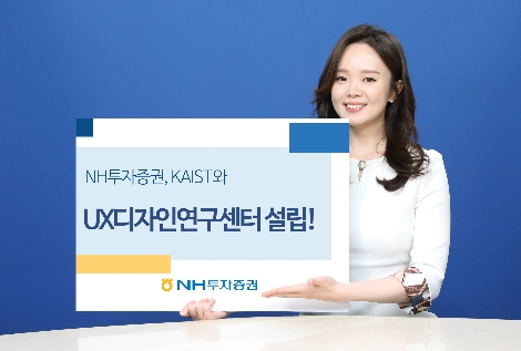 NH투자증권과 KAIST의 UX디자인연구센터 설립 안내 이미지. 사진=NH투자증권