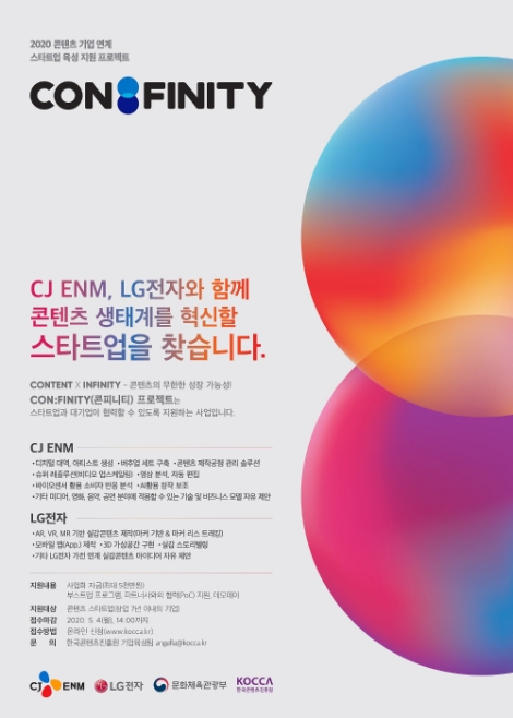 콘진원, CJ ENM-LG전자와 손잡고 ‘콘피니티(CON:FINITY)’ 참여 스타트업 모집