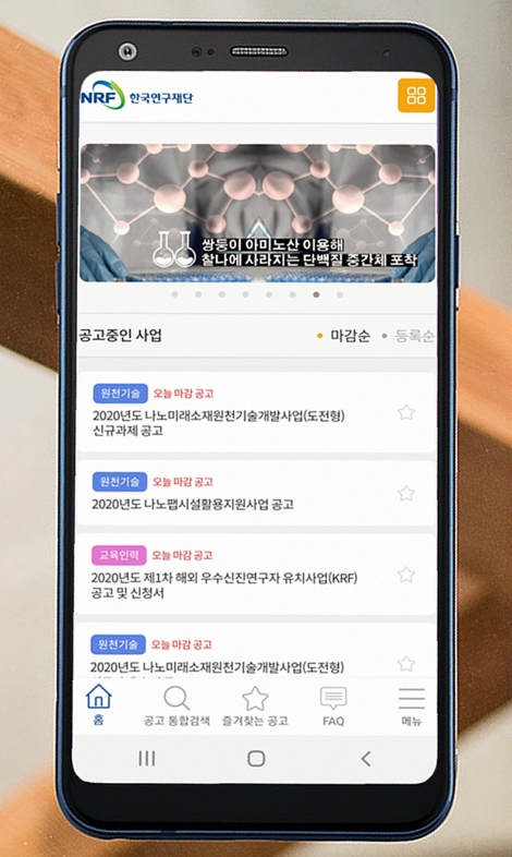 한국연구재단, 모바일 앱‘NRF사업공고20’제공