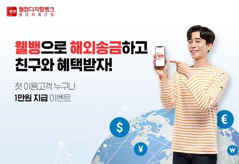 웰컴저축은행이 실시하는 해외송금 이벤트 안내 이미지. 사진=웰컴저축은행