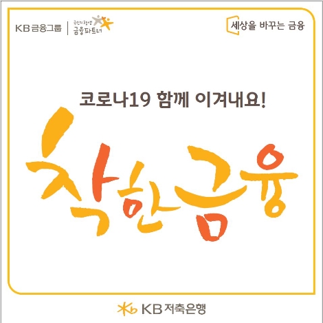 KB저축은행의 코로나19 극복 응원 메시지. 사진=KB저축은행