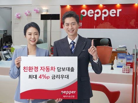 페퍼저축은행이 실시하는 친환경 자동차 담보대출 금리우대 안내 이미지. 사진=페퍼저축은행