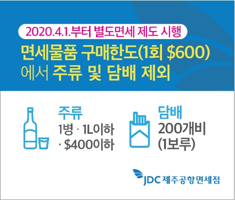 JDC 지정면세점, 면세혜택 확대 및 프로모션 실시