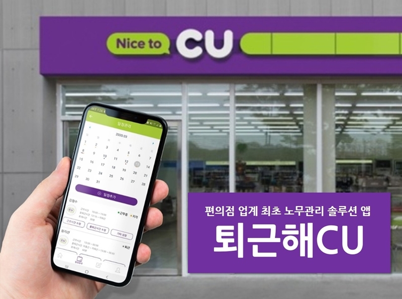 CU, 편의점 노무관리 솔루션 앱 ‘퇴근해CU’ 론칭