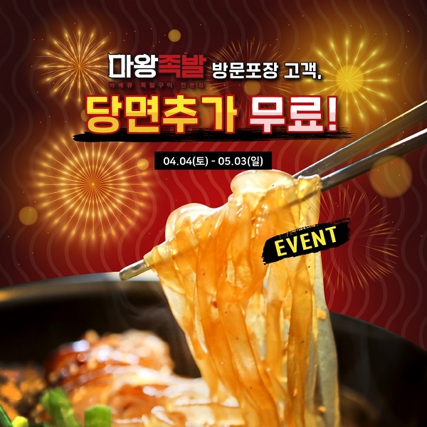 마왕족발, '방문 포장으로 당면 무료 추가 혜택 받으세요'