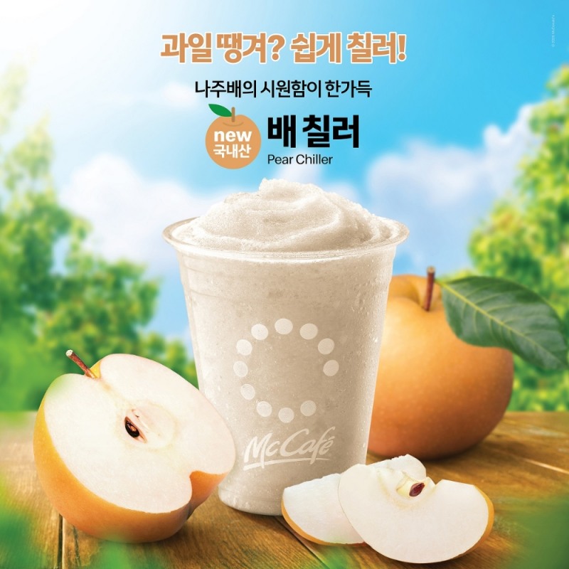 맥도날드, 나주배 지역 농가와 함께하는 ‘배 칠러’ 출시
