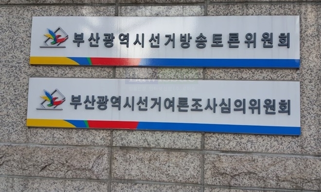 부산시선거방송토론위원회.(사진=전용모 기자)