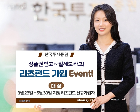 한국투자증권이 실시하는 리츠펀드 가입 이벤트 안내 이미지. 사진=한국투자증권
