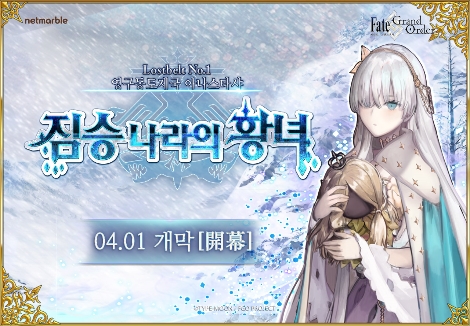 FGO 신규 스토리 업데이트 이미지. 사진=넷마블