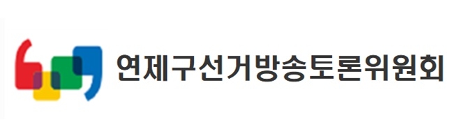 부산연제구선거방송토론위원회