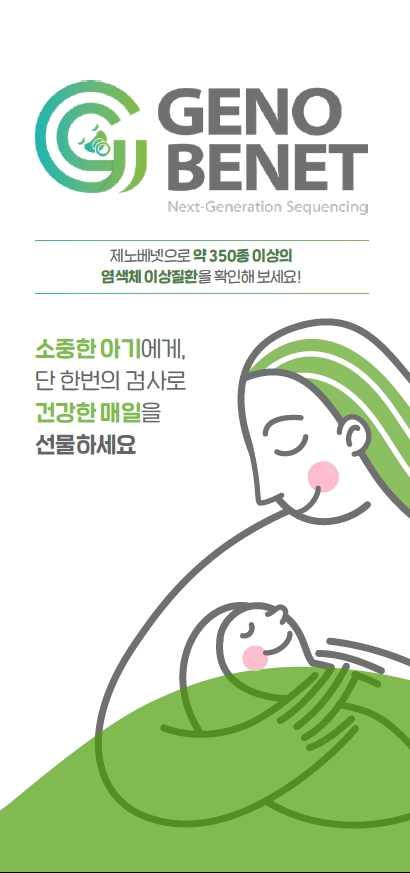 테라젠지놈케어, 신생아 유전자검사 ‘제노베넷’ 출시