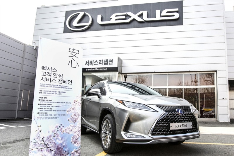 렉서스코리아, ‘고객 안심 서비스 캠페인’ 실시