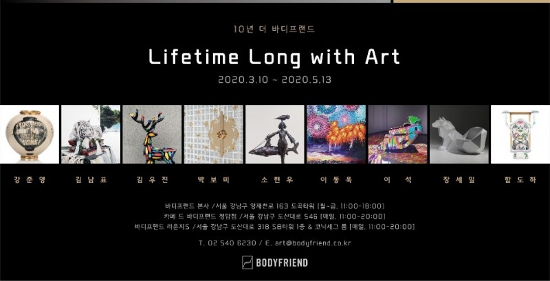 바디프랜드, 아티스트 9인 협업 프로젝트 ‘Lifetime Long with Art展’ 개최