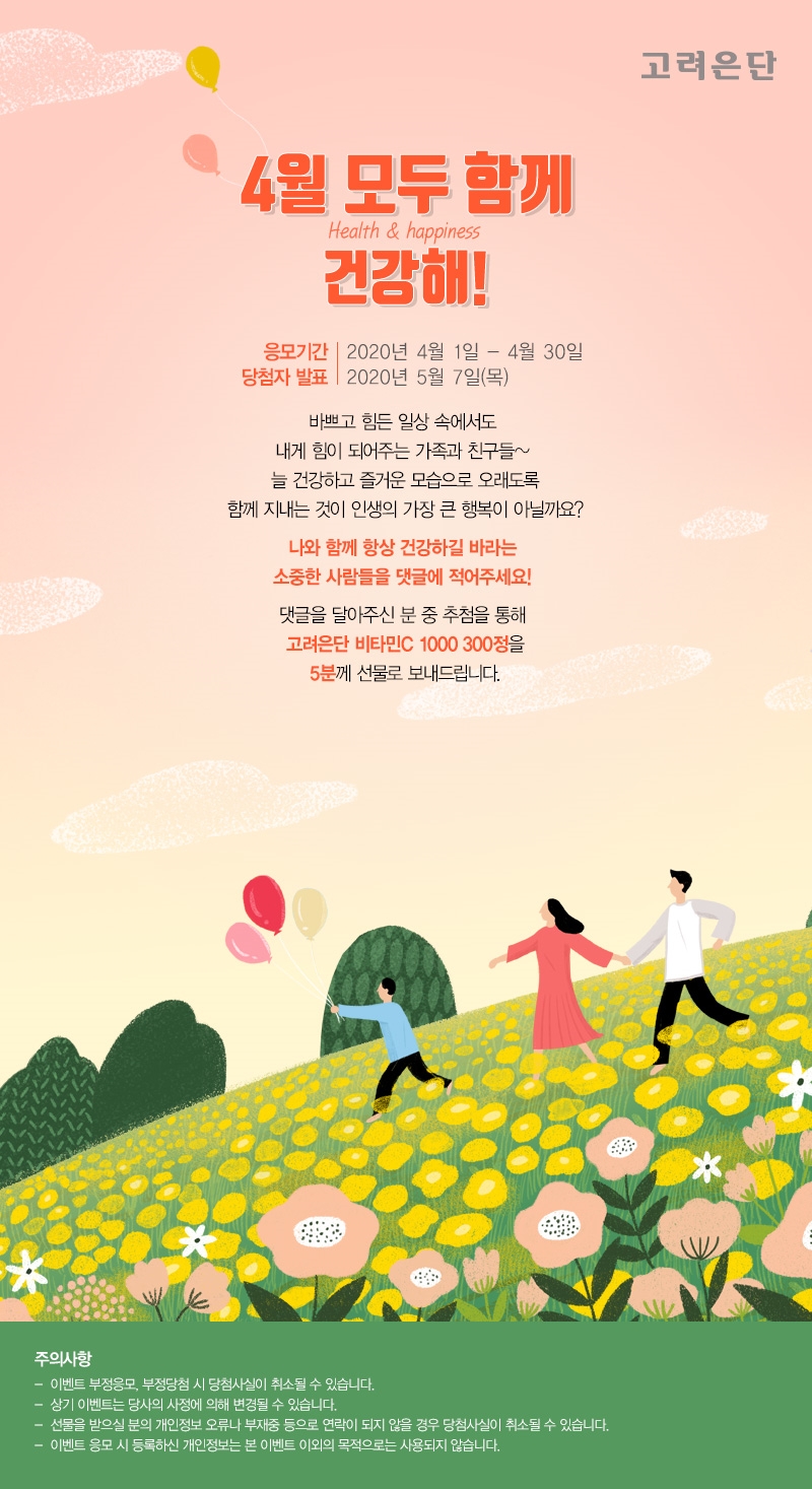 고려은단 4월 이벤트 이미지.(사진=고려은단)