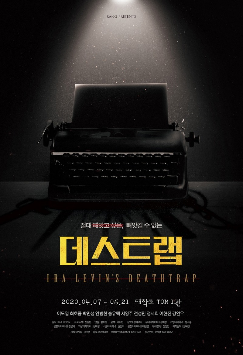 연극 '데스트랩' 개막