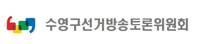 부산 수영구 강윤경·전봉민·배준현 후보자 토론회 4월 9일 KBS 생방송