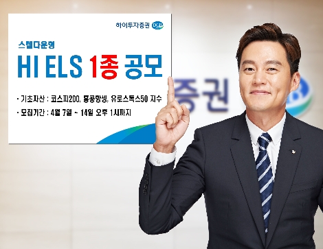 하이투자증권이 공모하는 ELS 1종 안내 이미지. 사진=하이투자증권