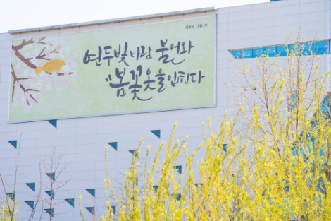 건보공단, 봄빛 향기 담은 행복글판 게시