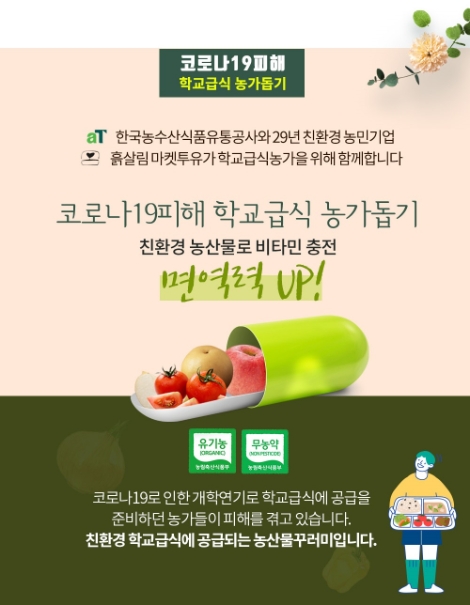 aT, 소셜커머스 연계로 급식용 친환경농산물 판로 확대