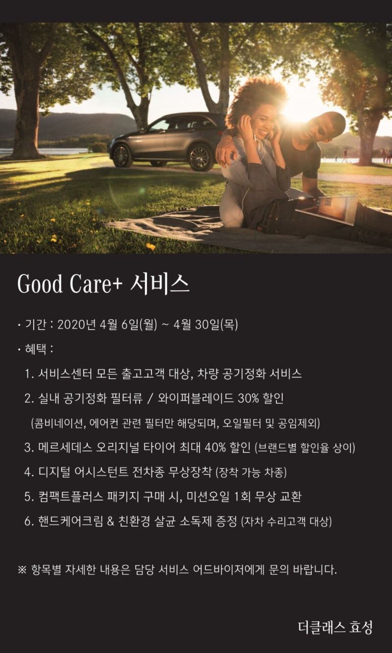 더클래스 효성, ‘Good Care+’ 서비스 캠페인 실시