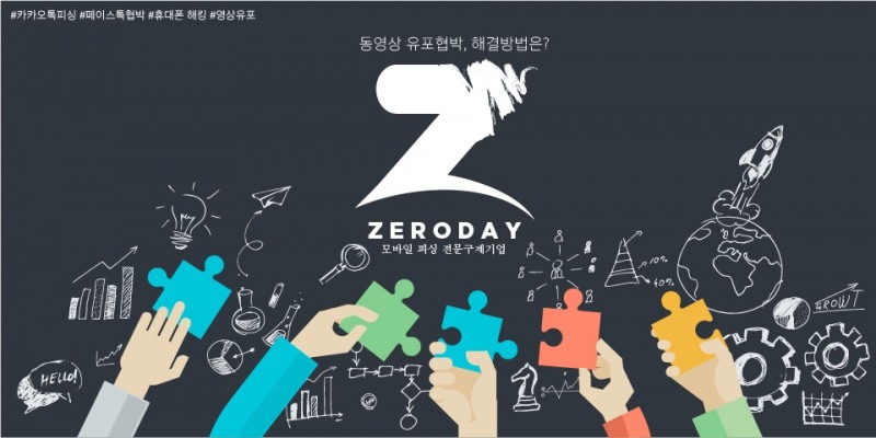 몸캠피싱 대응 전문 ‘제로데이’ 동영상유포협박 해결 위해 24시간 서비스 제공