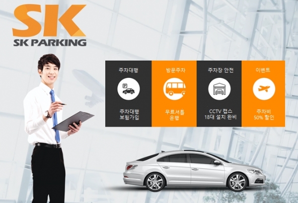 김포공항 주차대행 SK주차장, 주차 할인 및 무료발렛 서비스 제공