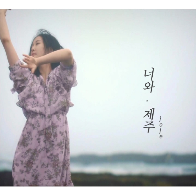 싱어송라이터 조제사 신곡 '너와, 제주'를 8일 발매했다. / 사진제공=촉뮤직엔터테인먼트