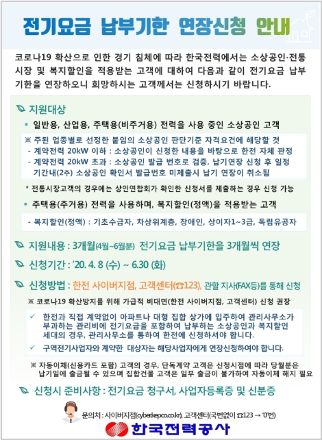 한전, 코로나19 극복 위한 한시적 전기요금 납부유예 시행