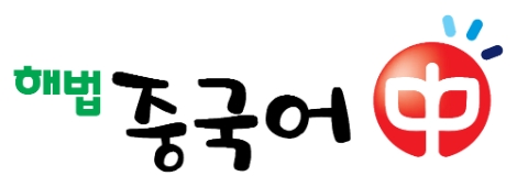 해법에듀, 해법중국어 가맹비 전액 지원하는 ‘무가맹비 프로모션’ 실시