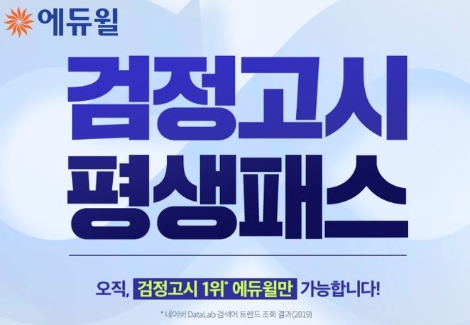 에듀윌, 검정고시 평생패스 오픈 “합격할 때까지 수강”