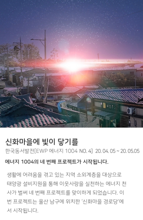 동서발전, ‘EWP에너지1004’ 네 번째 태양광 기부사업 시작
