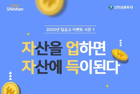 신한금투가 실시하는 2020년 입금고 이벤트 시즌1 안내 이미지. 사진=신한금융투자
