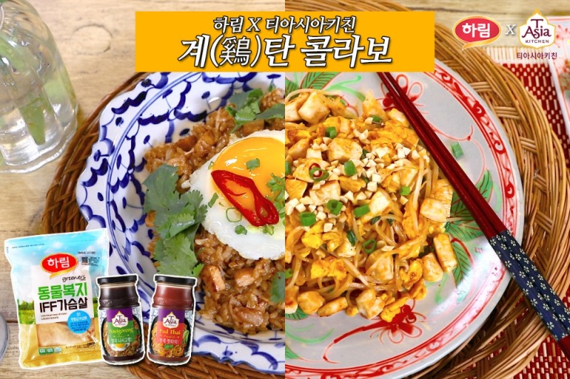 하림, 티아시아키친과 ‘계(鷄)탄 콜라보’ 이벤트 진행