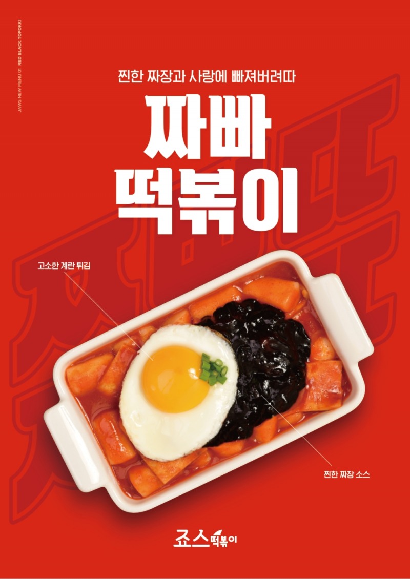 죠스떡볶이, 신메뉴 3종 출시