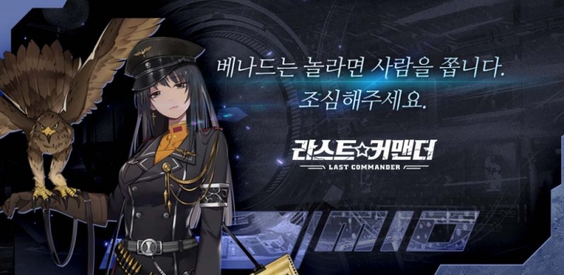 와이제이엠게임즈, 서브컬쳐 SLG ‘라스트 커맨더’ 보좌관 캐릭터 미오 공개