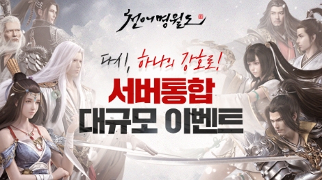 천애명월도 다시하나의강호 서버통합 안내 이미지. 사진=넥슨