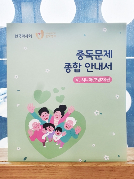 한국마사회 유캔센터, 중독문제 종합 안내서 제5편 ‘시니어 편’ 제작