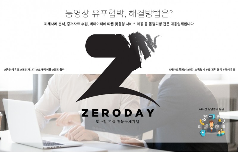 ‘제로데이’ 몸캠피씽 및 동영상유포협박 맞춤 대응서비스 진행