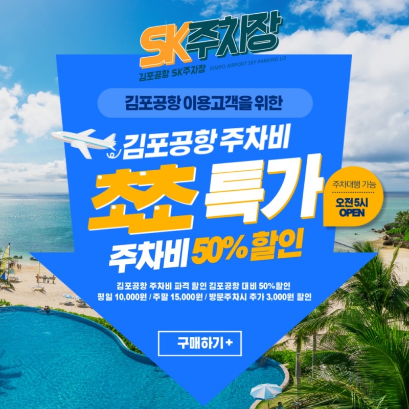 김포공항 주차대행 ‘SK주차장’ 일일 8천원대 주차요금 제시