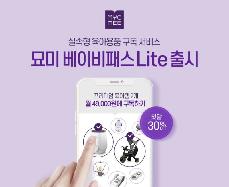 묘미, 실속형 육아용품 구독 서비스 ‘묘미 베이비패스 Lite’ 출시