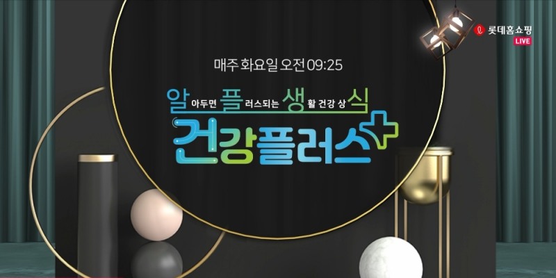 롯데홈쇼핑 신규 프로그램 '건강플러스' 론칭