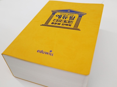 에듀윌, 공인중개사·주택관리사 인맥북 발간