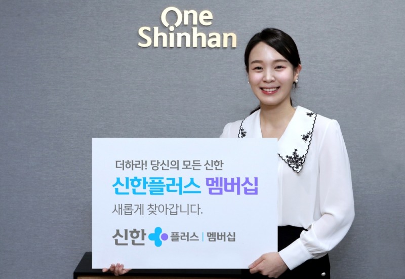신한금융그룹 ‘신한플러스 멤버십’출시