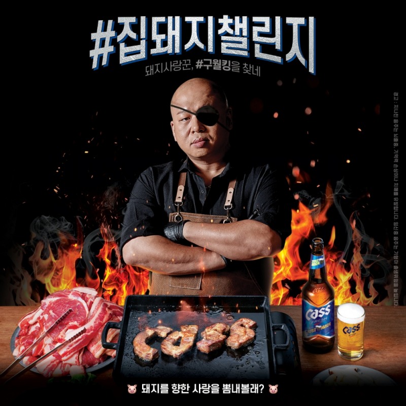 카스 ‘집돼지 챌린지-구월킹’ 개최