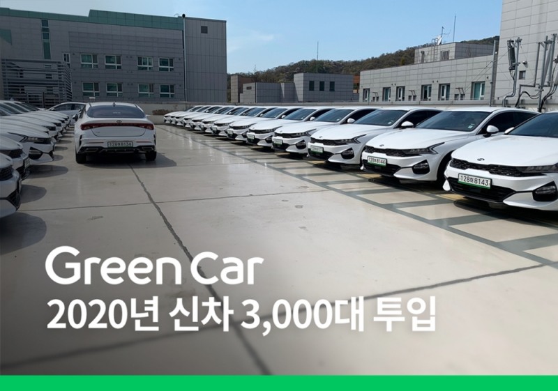 카셰어링 그린카, 연내 신차 3000대 투입