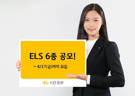 KB증권이 공모하는 ELS 6종 안내 이미지. 사진=KB증권