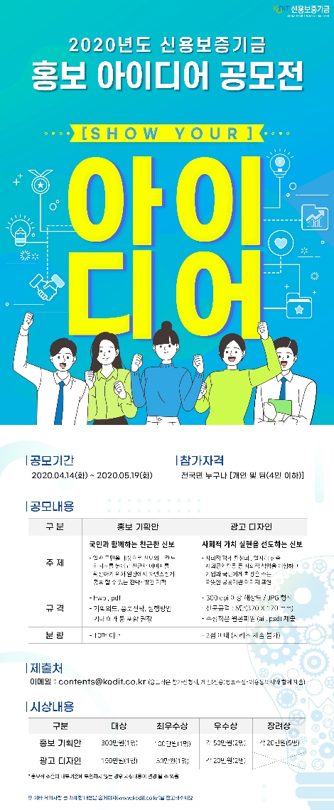 신용보증기금의 '2020년도 홍보 아이디어 공모전' 안내 이미지. 사진=신용보증기금